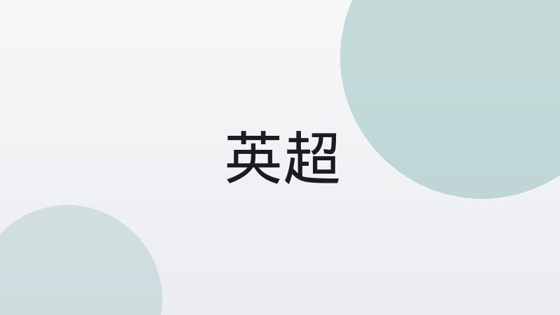 传控足球与高位逼抢怎么选择