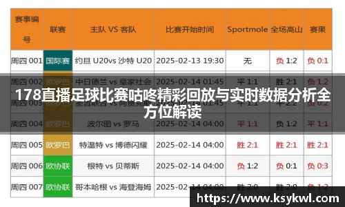 178直播足球比赛咕咚精彩回放与实时数据分析全方位解读