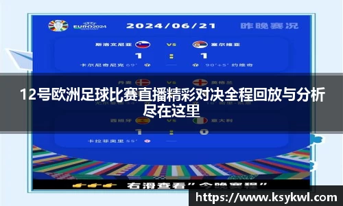 12号欧洲足球比赛直播精彩对决全程回放与分析尽在这里