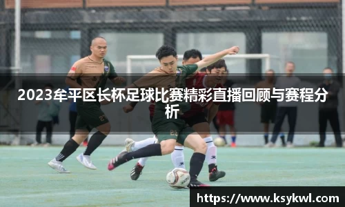 2023牟平区长杯足球比赛精彩直播回顾与赛程分析